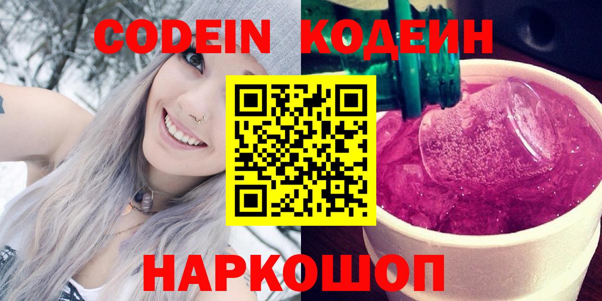 Ленинск-Кузнецкий  Кодеиновый сироп Lean напиток Lean (лин)  Вход с VPN 